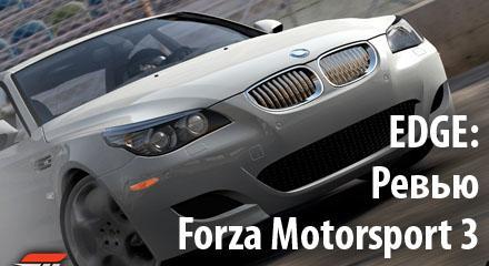 Forza Motorsport 3 - EDGE: Ревью Forza Motorsport 3