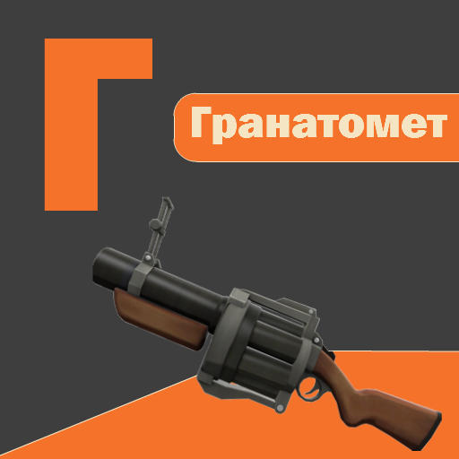 Team Fortress 2 - Алфавит Team Fortress 2