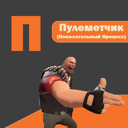 Team Fortress 2 - Алфавит Team Fortress 2